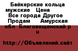 Байкерские кольца мужские › Цена ­ 1 500 - Все города Другое » Продам   . Амурская обл.,Благовещенский р-н